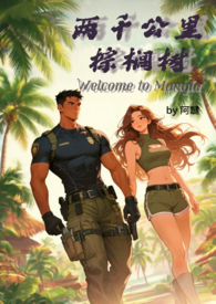 两千公里棕榈树（H）