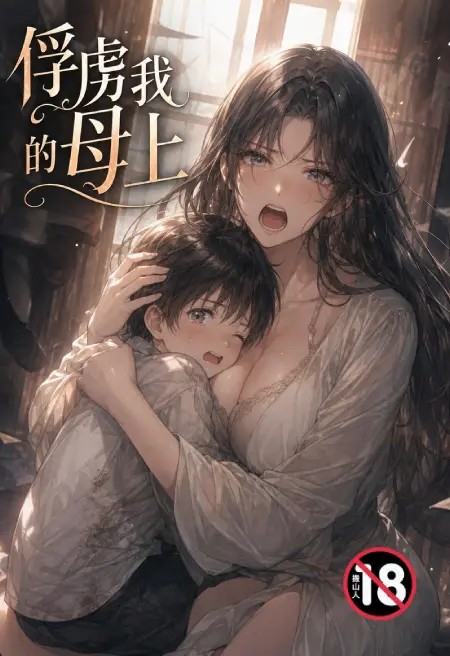 俘虏我的母上